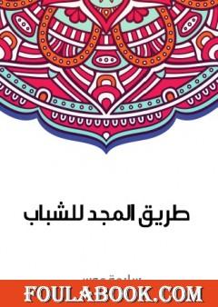 طريق المجد للشباب