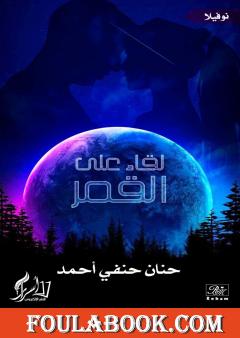 لقاء على القمر