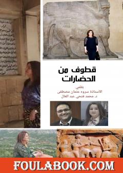 قطوف من الحضارات - الحضارة الكردية