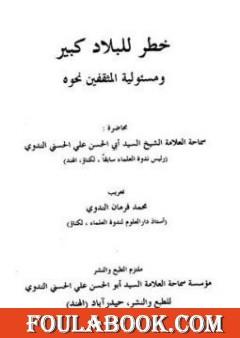 خطر للبلاد كبير ومسئولية المثقفين نحوه