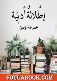 إطلالة أدبية