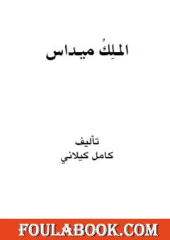 الملك ميداس