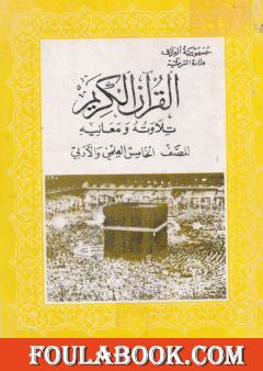 القرآن الكريم - تلاوته ومعانيه للصف الخامس العلمي والأدبي
