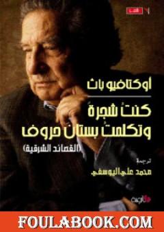 كنت شجرة وتكلمت بستان حروف