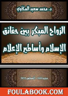 الزواج المبكر بين حقائق الإسلام وأساطير الإعلام