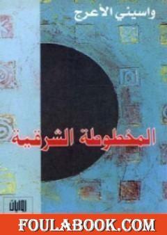 المخطوطة الشرقية