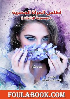 أطلس المرأة المصرية "موسوعة الرائدات" - الجزء الأول