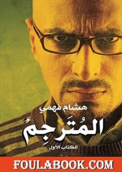 المُترجِـم - الكتاب الأول