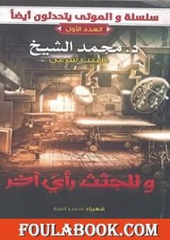 وللجثث رأي آخر