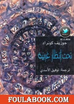 تحت أنظار غربية - طبعة أخرى