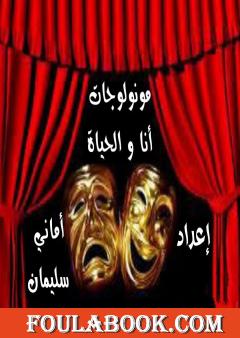 أنا و الحياة