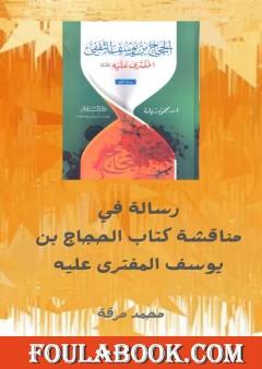 مناقشة كتاب الحجاج بن يوسف الثقفي المفترى عليه