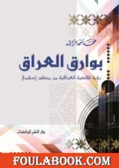 بوارق العراق