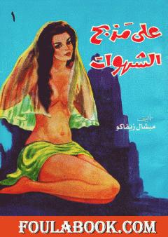 على مذبح الشهوات 1