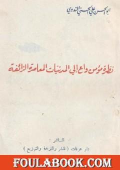 نظرة مؤمن واع إلى المدنيات المعاصرة الزائفة