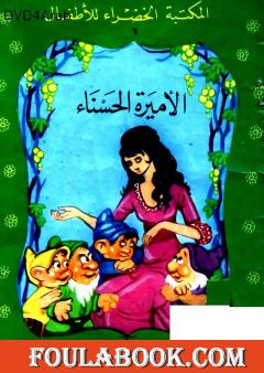 الأميرة الحسناء