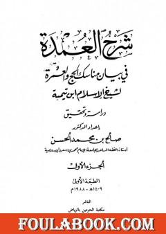 شرح العمدة في الفقه - كتاب الحج - الجزء الأول