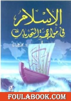 الإسلام فى مواجهة التحديات-