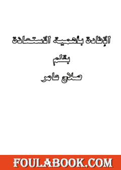 الإفادة بأهمية الاستعاذة