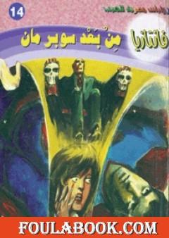 من بعد سوبرمان - سلسلة فانتازيا