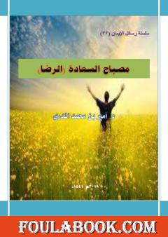 مصباح السعادة: الرضا