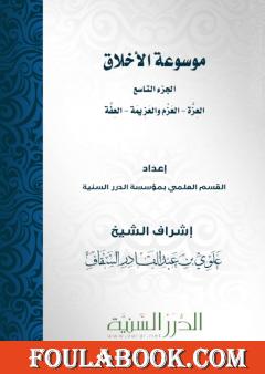 موسوعة الأخلاق - الجزء التاسع