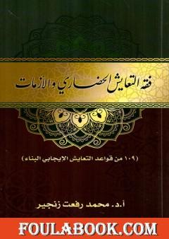 فقه التعايش الحضاري والأزمات - 107 من قواعد التعايش الإيجابي البناء