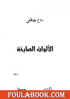 الألوان الصارخة