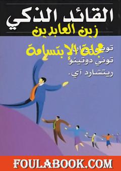 القائد الذكي