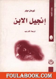 إنجيل الابن