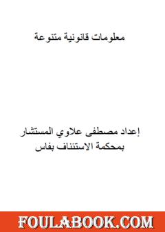 معلومات قانونية متنوعة
