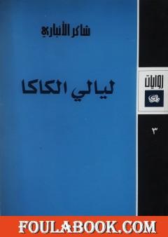 ليالي الكاكا