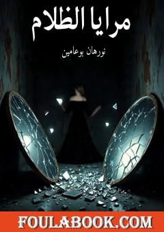 مرايا الظلام