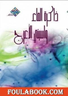 ذاكرة الماء