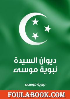 ديوان السيدة نبوية موسى