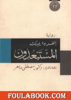 المستبعدون