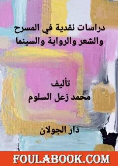 دراسات نقدية في المسرح والشعر والرواية والسينما