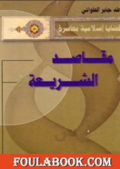 مقاصد الشريعة