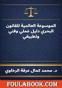 الموسوعة العالمية للقانون البحري دليل عملي وفني وتطبيقي