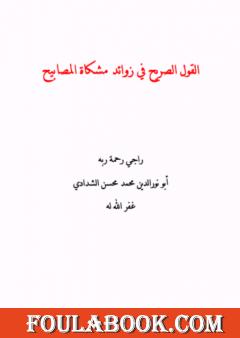 القول الصريح في زوائد مشكاة المصابيح