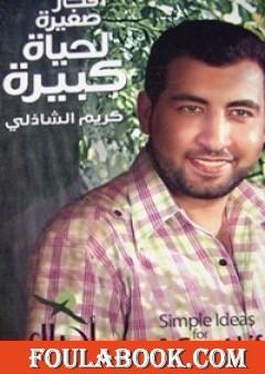 أفكار صغيرة لحياة كبيرة