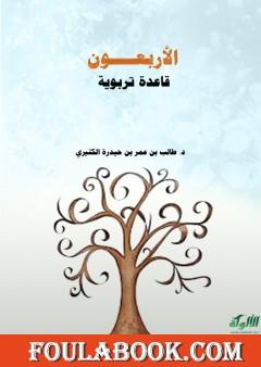 الأربعون قاعدة تربوية