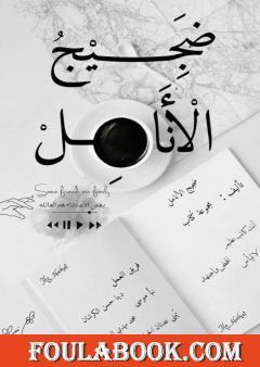 ضجيجُ الأنامل