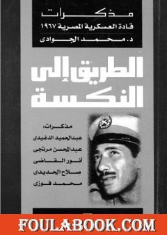 الطريق إلى النكسة: مذكرات قادة العسكرية المصرية 1967