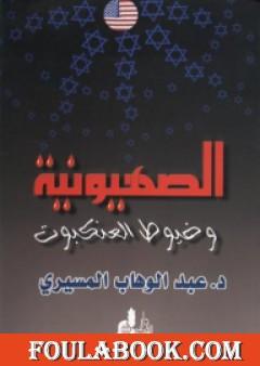 الصهيونية وخيوط العنكبوت