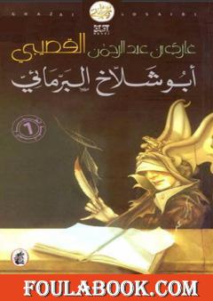 أبو شلاخ البرمائي