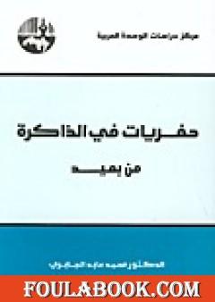 حفريات في الذاكرة من بعيد