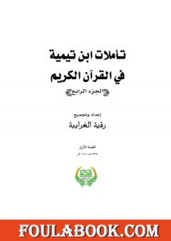 تأملات ابن تيمية في القرآن الكريم - الجزء الرابع: من صفحة 1465- 2008