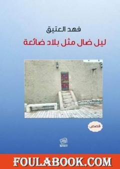 ليل ضال مثل بلاد ضائعة