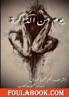 يومُ من الذاكرة